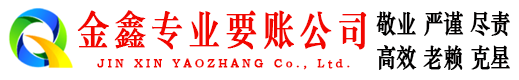 永宁金鑫要账公司